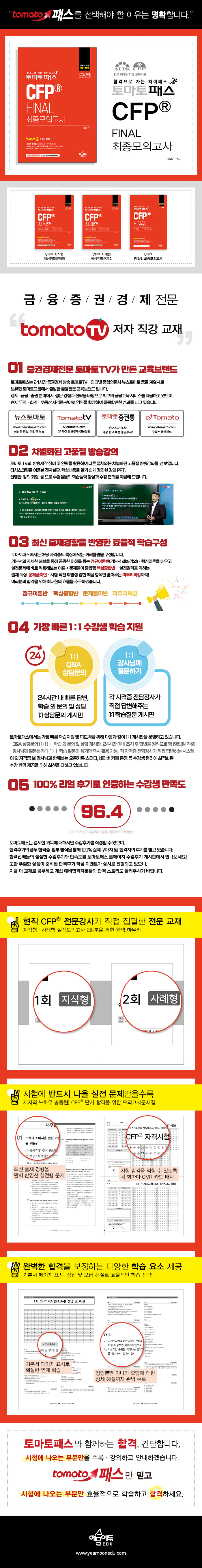 토마토패스 CFP FINAL 최종모의고사 > 금융/경제/보험/무역 예문에듀