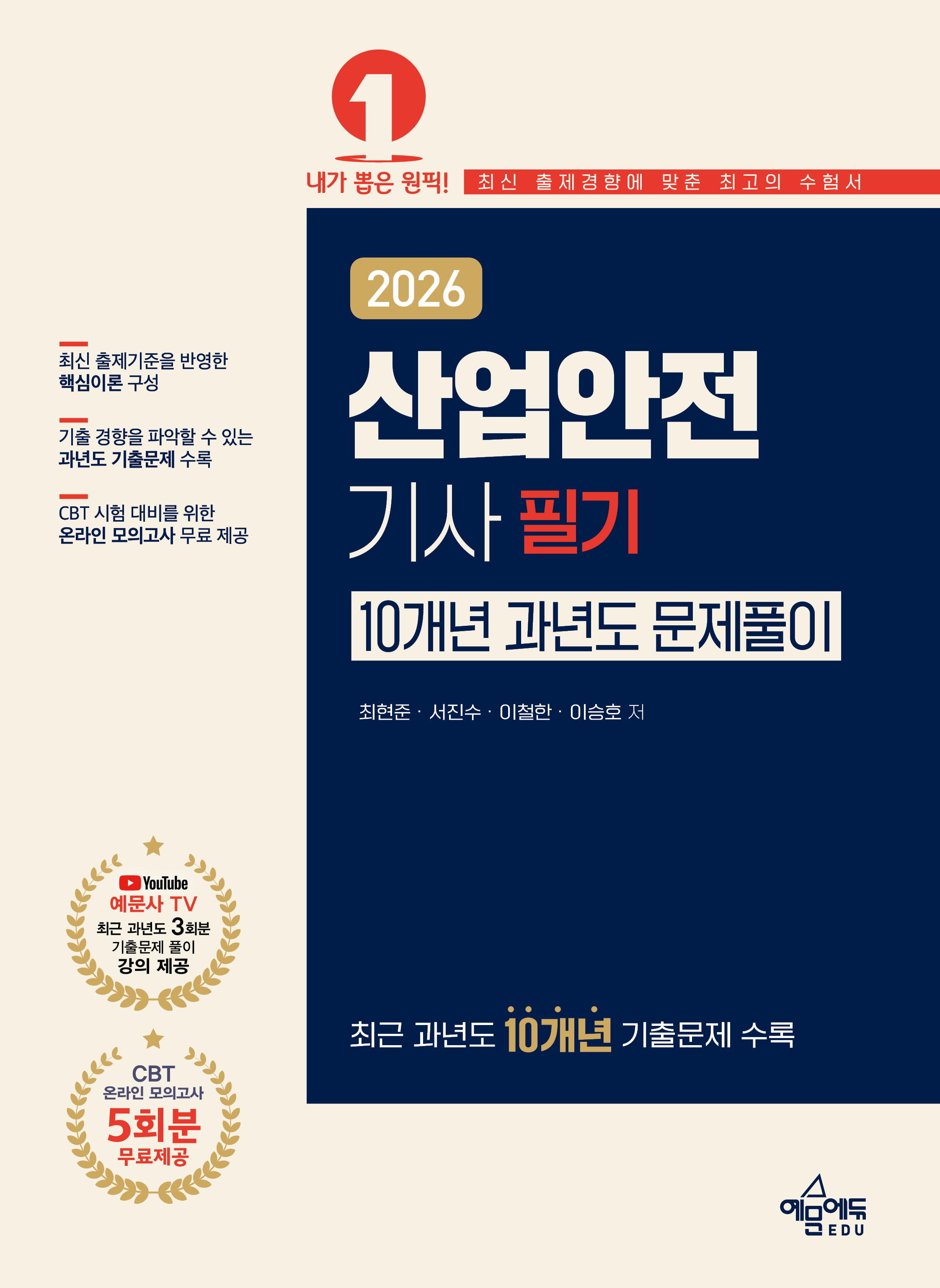 산업안전기사 필기 10개년 과년도 문제풀이
