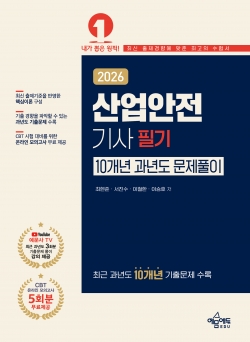 산업안전기사 필기 10개년 과년도 문제풀이