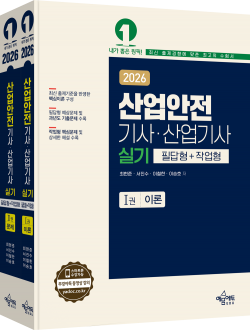 산업안전기사⦁산업기사 실기(필답형+작업형)