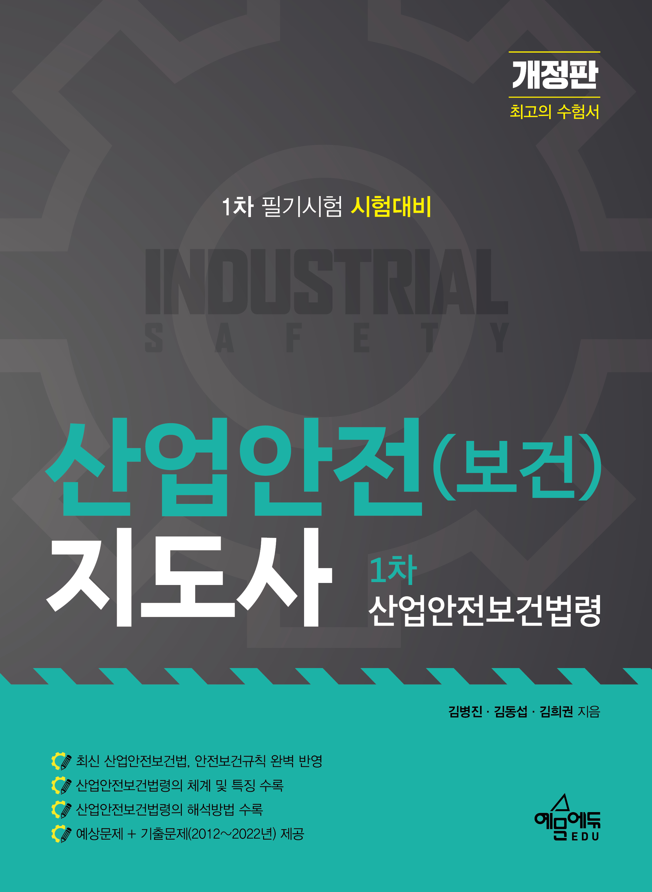 산업안전(보건)지도사 1차 산업안전보건법령