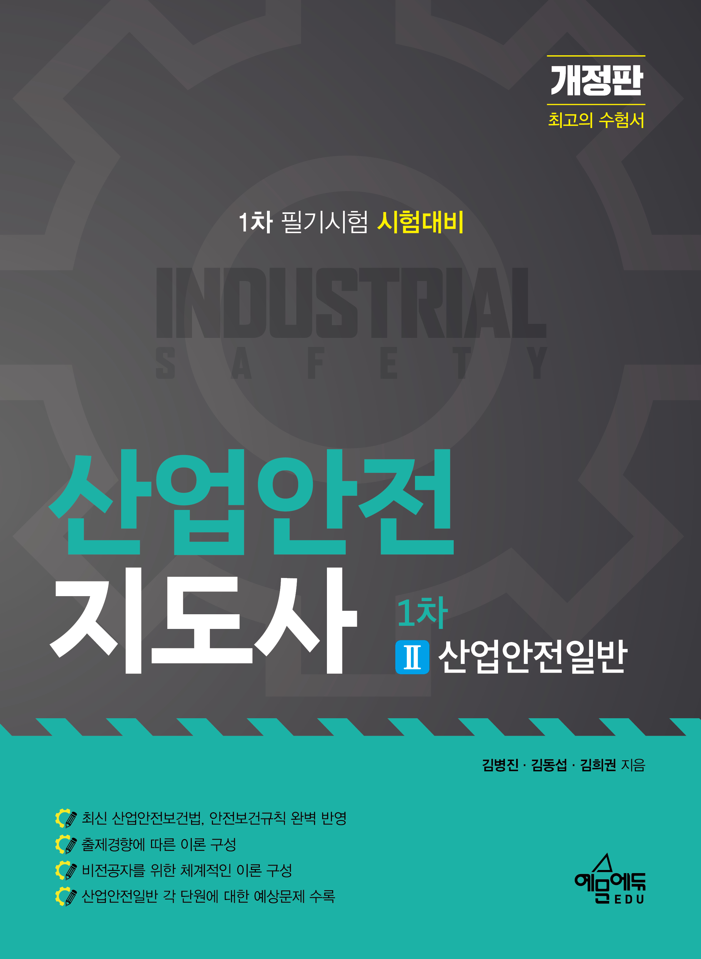 산업안전지도사 1차 Ⅱ. 산업안전일반
