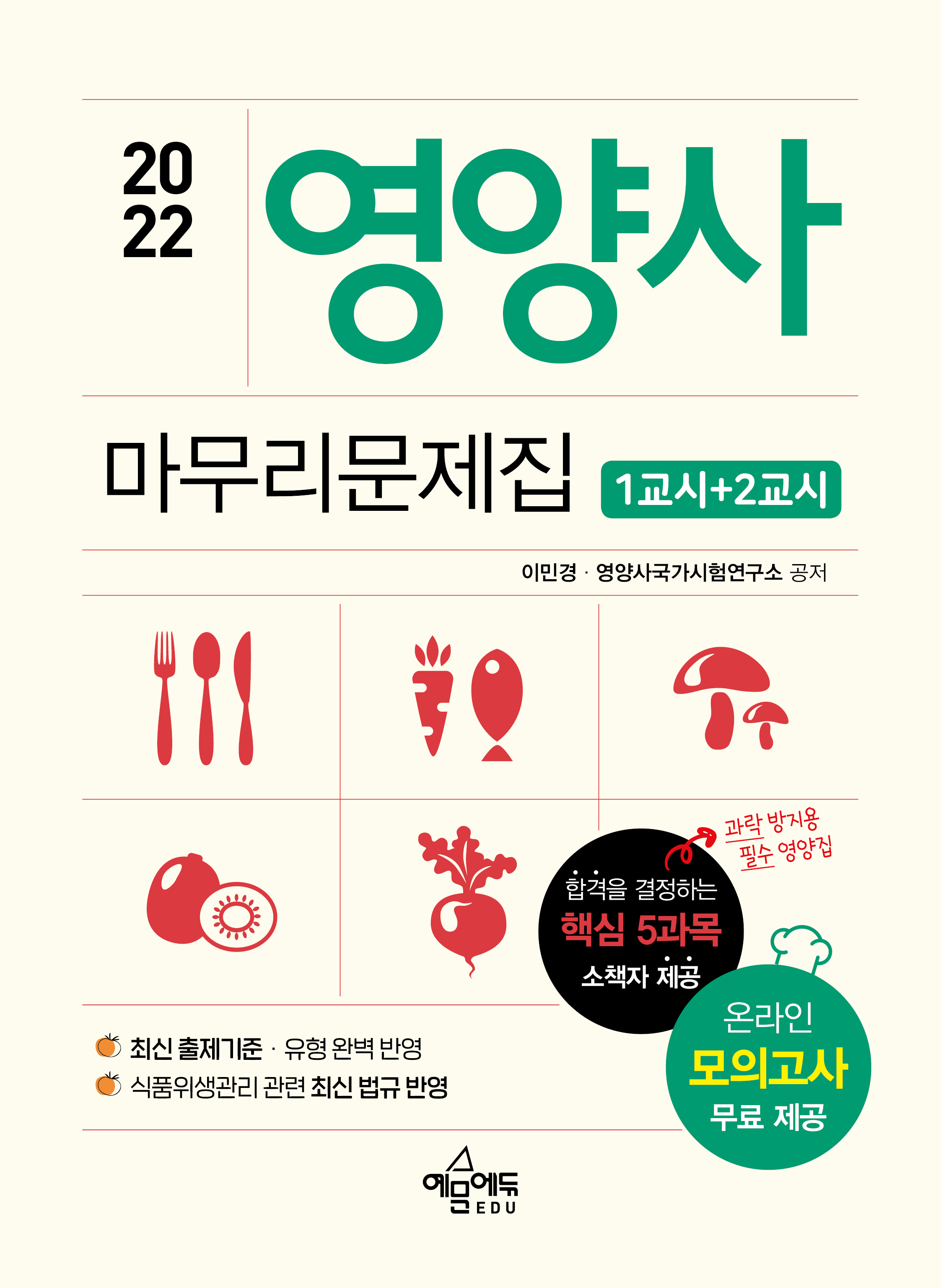 영양사 1교시+2교시 마무리문제집