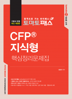 토마토패스 CFP 지식형 핵심정리문제집