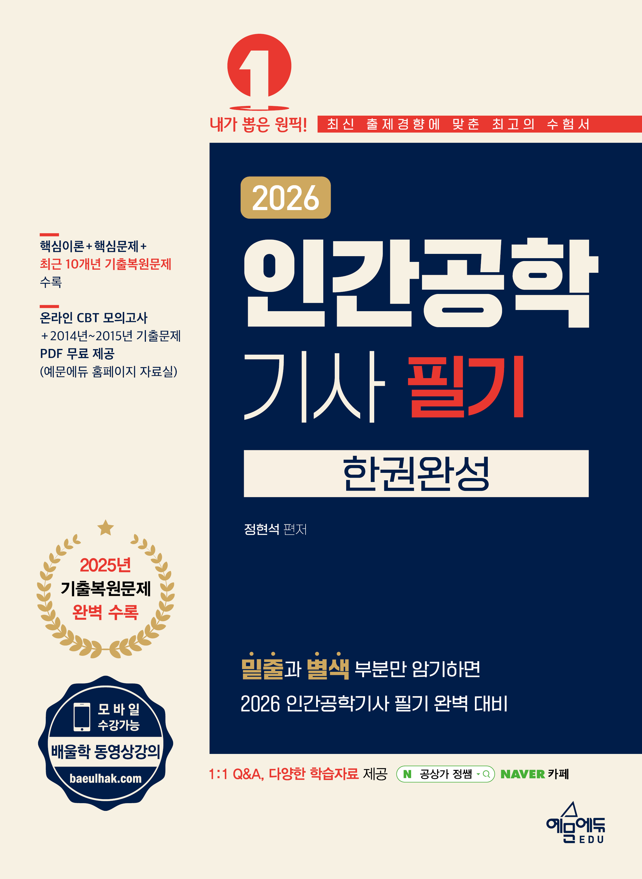 2026 인간공학기사 필기 한권완성