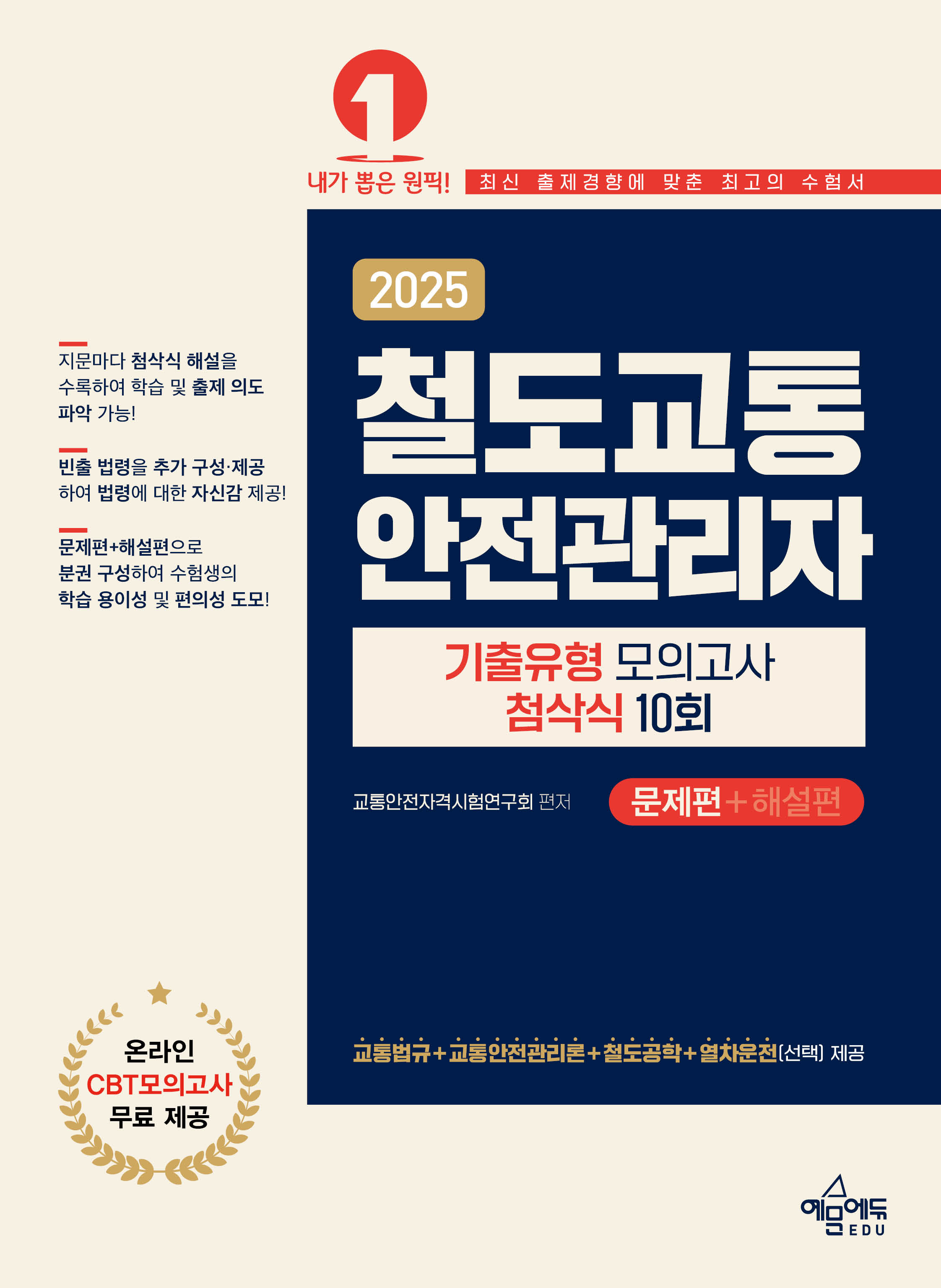 철도교통안전관리자 기출유형 모의고사 첨삭식 10회(문제편+해설편)