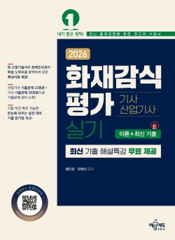 화재감식평가 기사·산업기사 실기