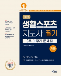 생활스포츠지도사 2급 2주 마무리 문제집