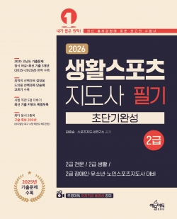 생활스포츠지도사 2급 초단기완성