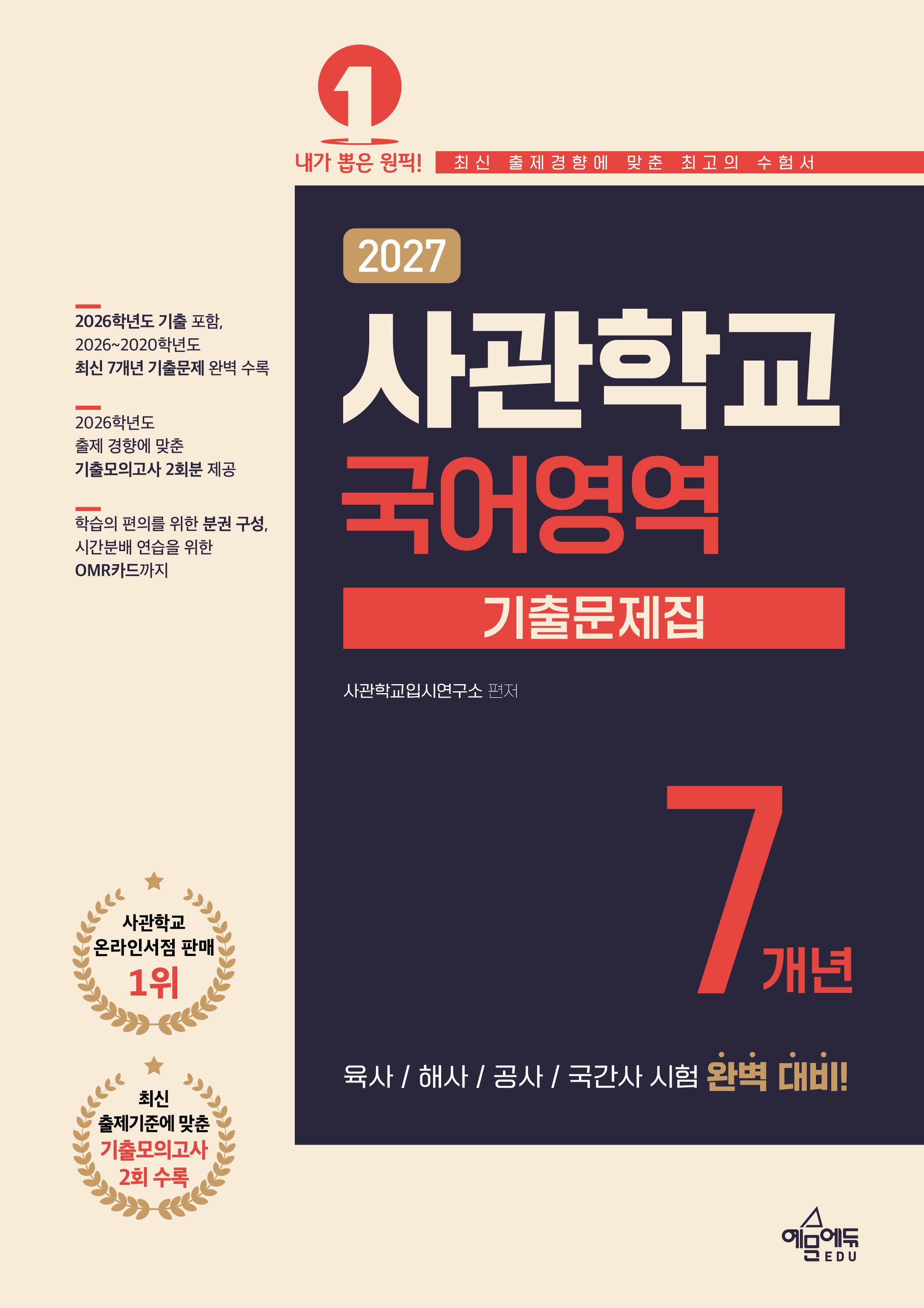 사관학교 7개년 기출문제집 국어영역