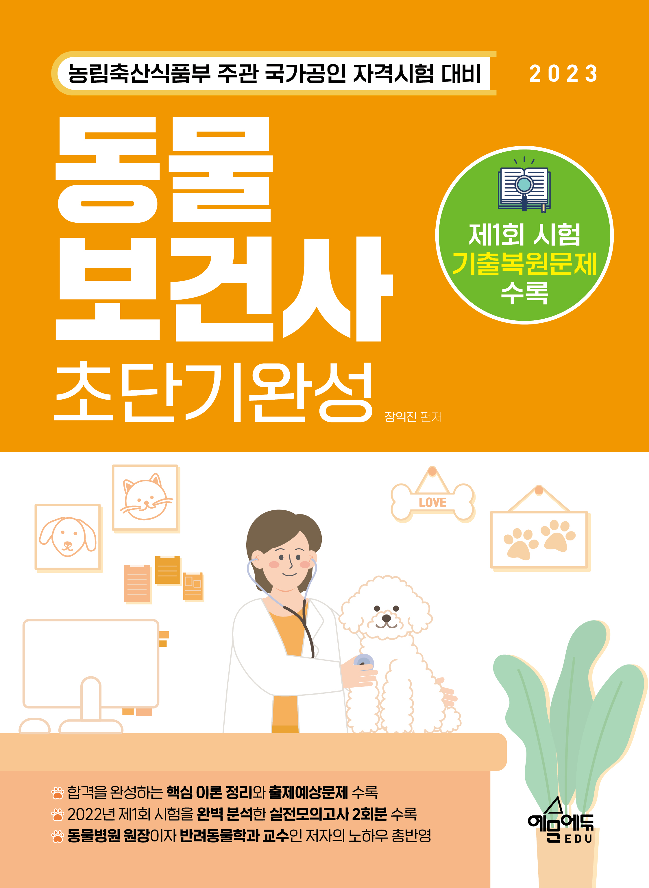 동물보건사 초단기완성