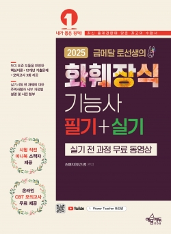 금메달 토선생의 화훼장식기능사 필기 실기