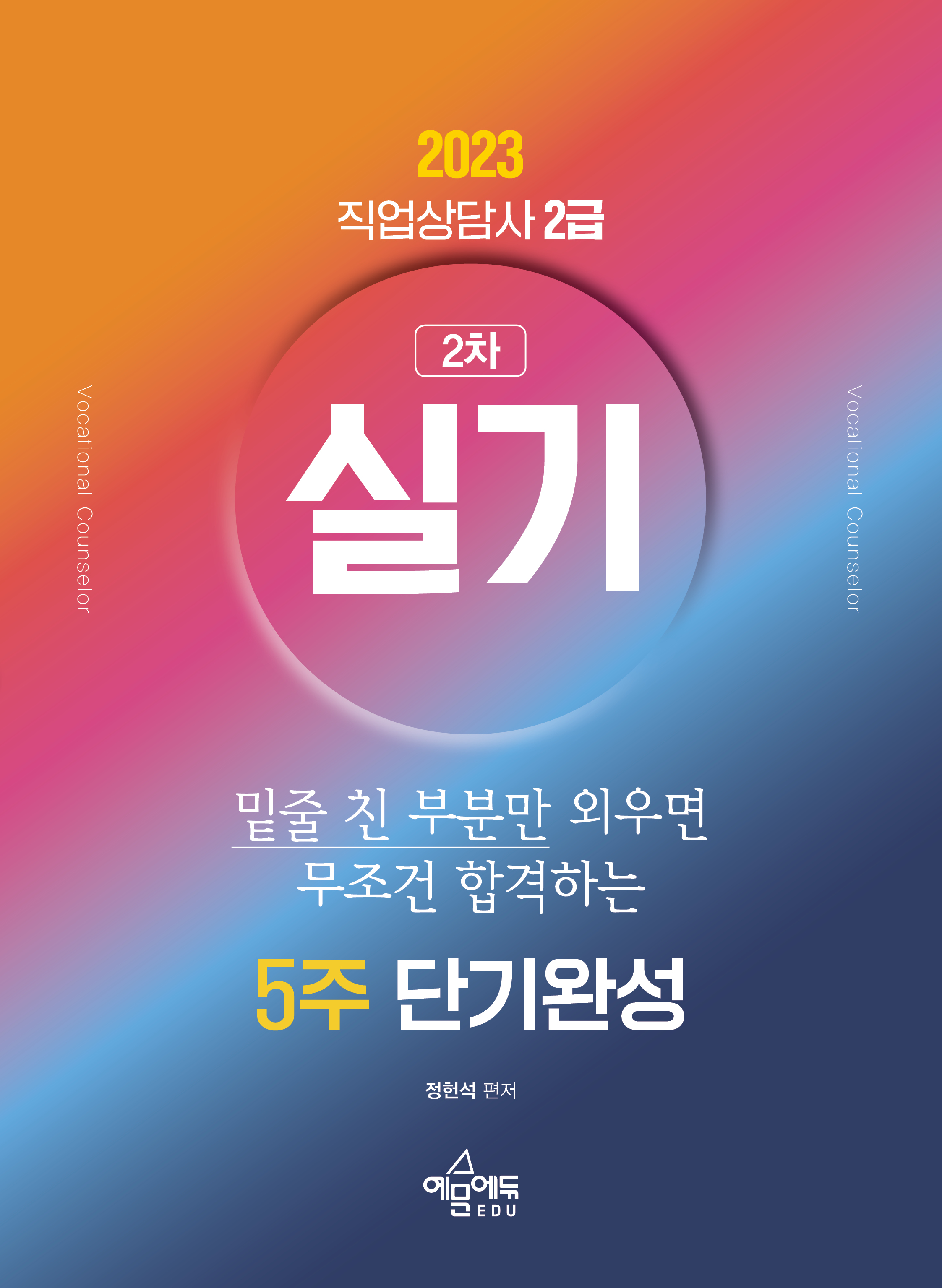 직업상담사 2급 실기 5주 단기완성