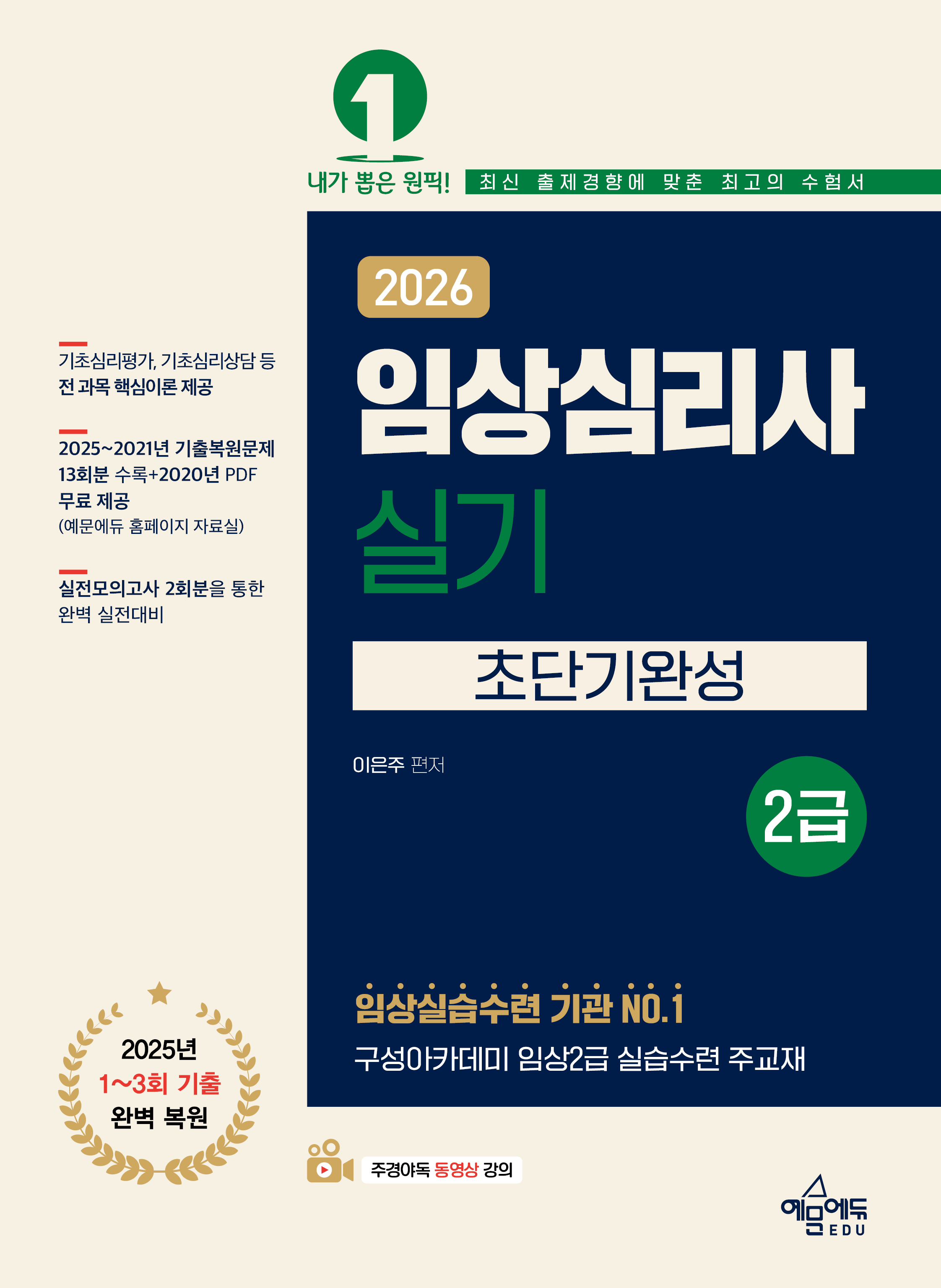 임상심리사 2급 실기 초단기완성