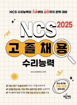 고졸채용 NCS 기초입문서 수리능력