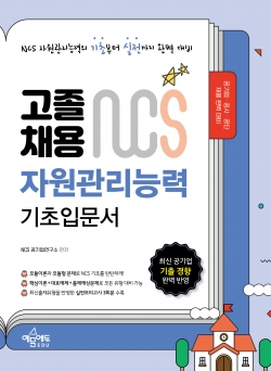 고졸채용 NCS 기초입문서 자원관리능력