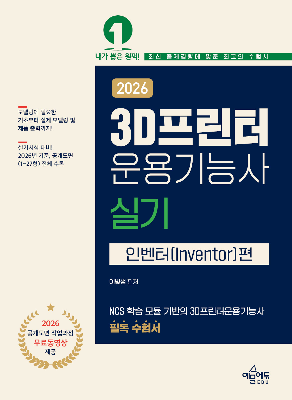 3D 프린터 운용기능사 실기(인벤터편)