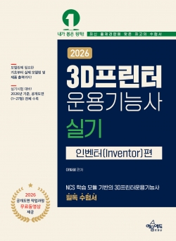 3D 프린터 운용기능사 실기(인벤터편)