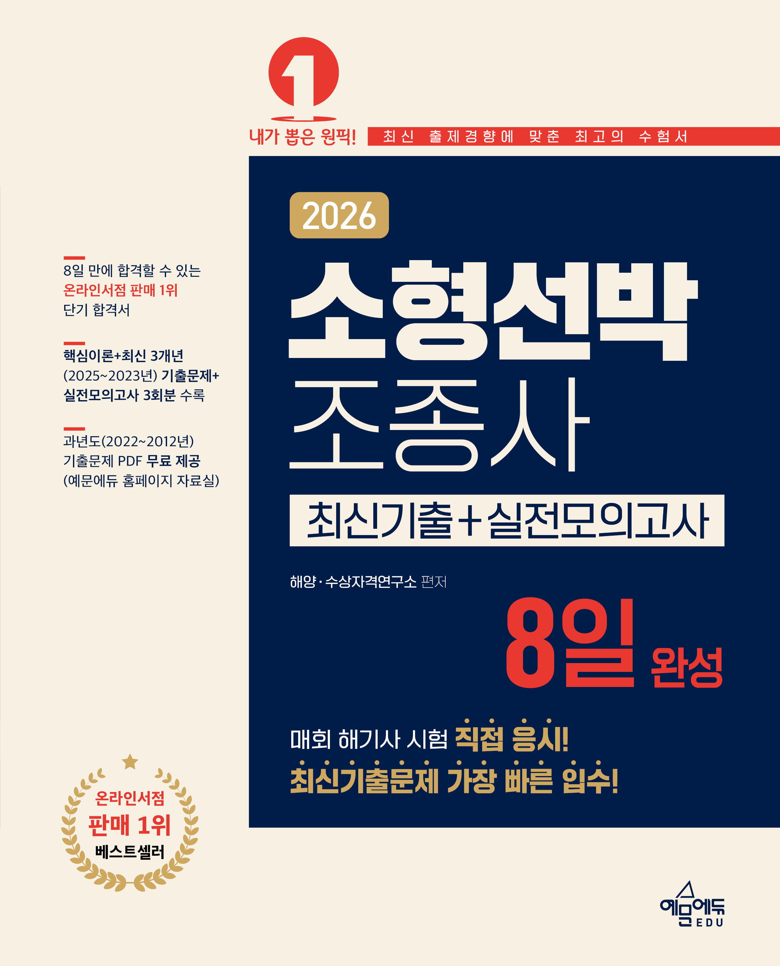 소형선박조종사 8일 완성[최신기출+실전모의고사]