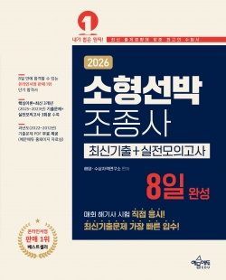 소형선박조종사 8일 완성[최신기출+실전모의고사]