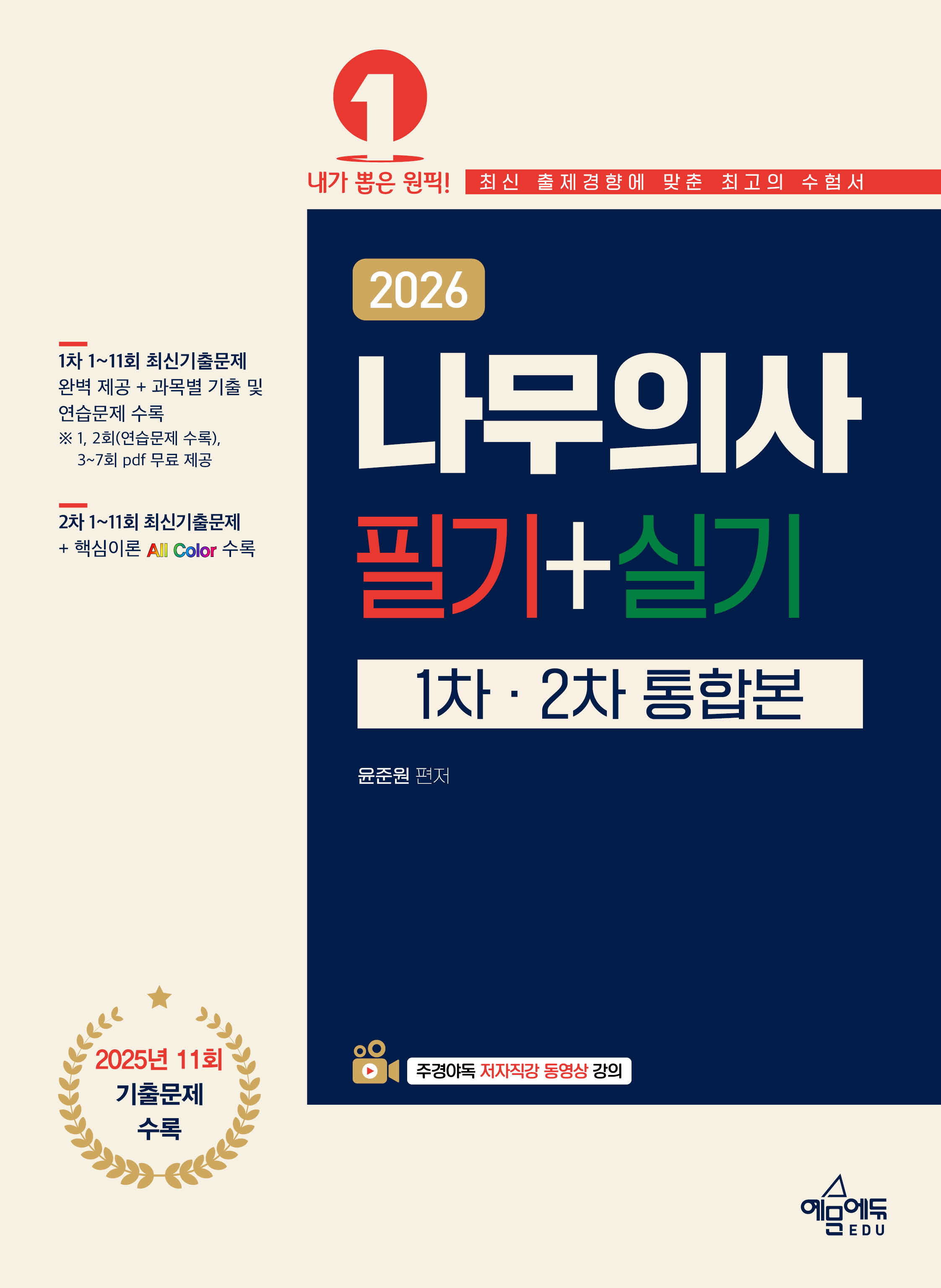 나무의사 필기+실기 통합본