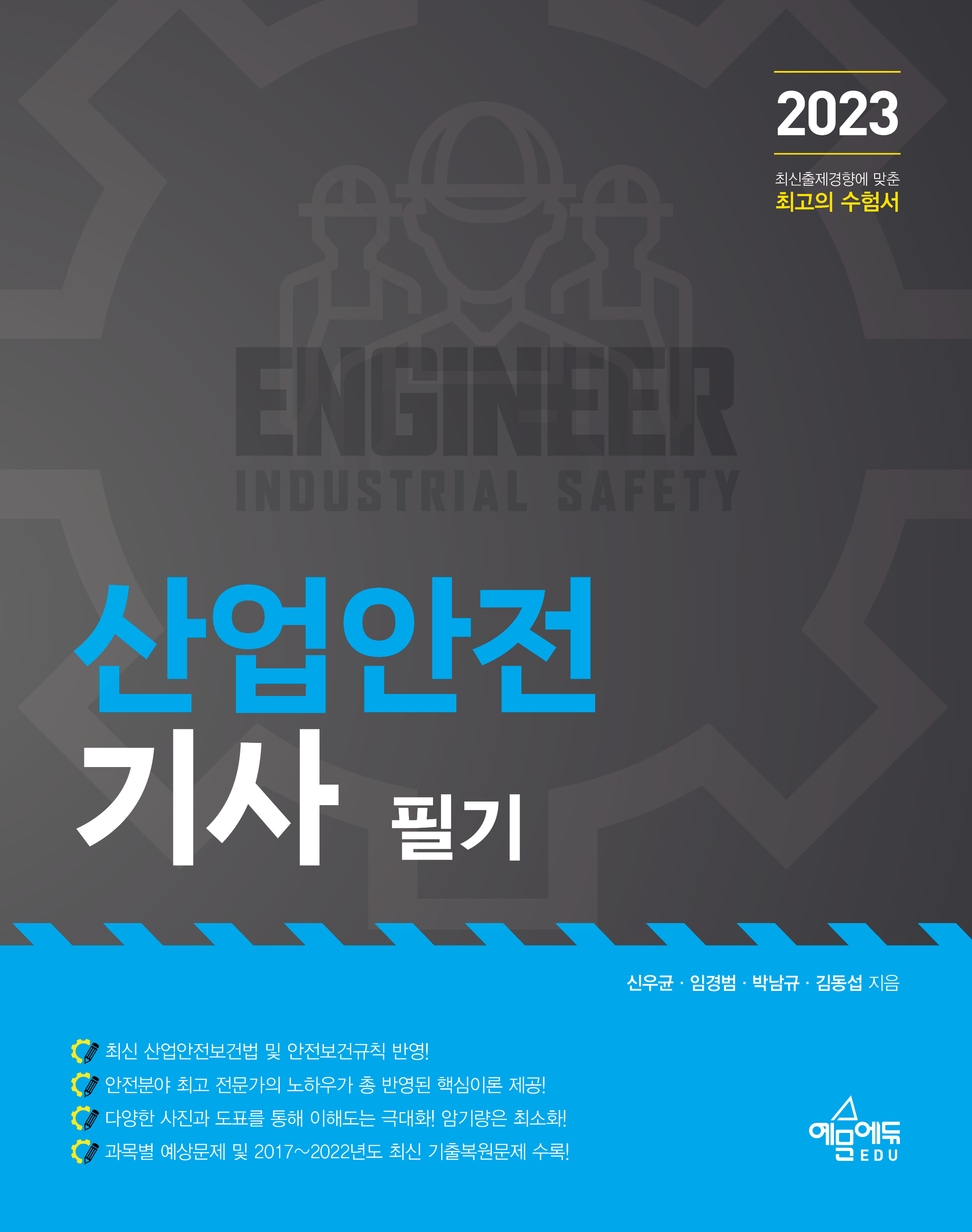 산업안전기사 필기[예문사사이트에서 구매가능]