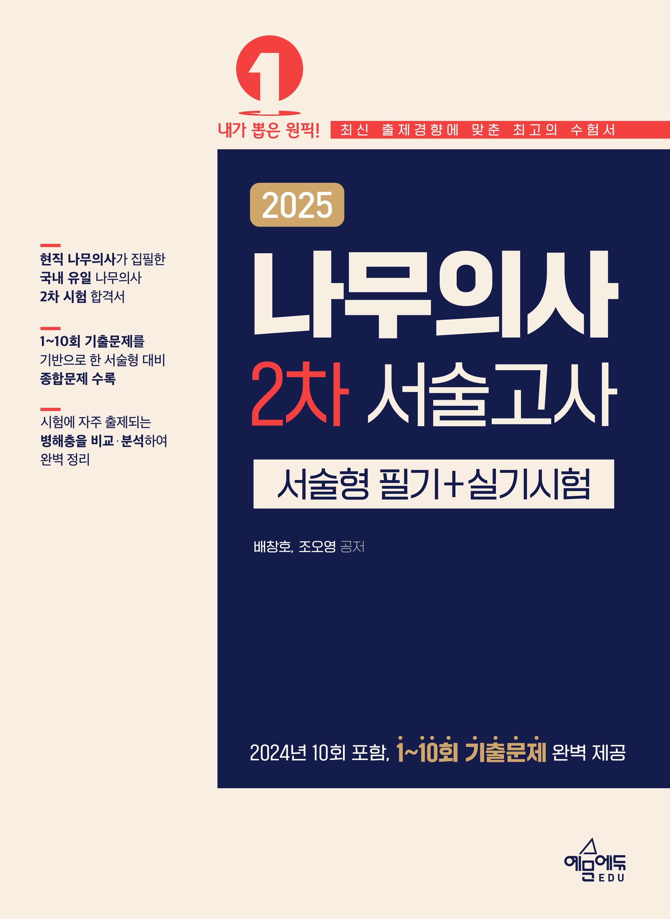 나무의사 2차 서술고사(서술형 필기+실기시험)