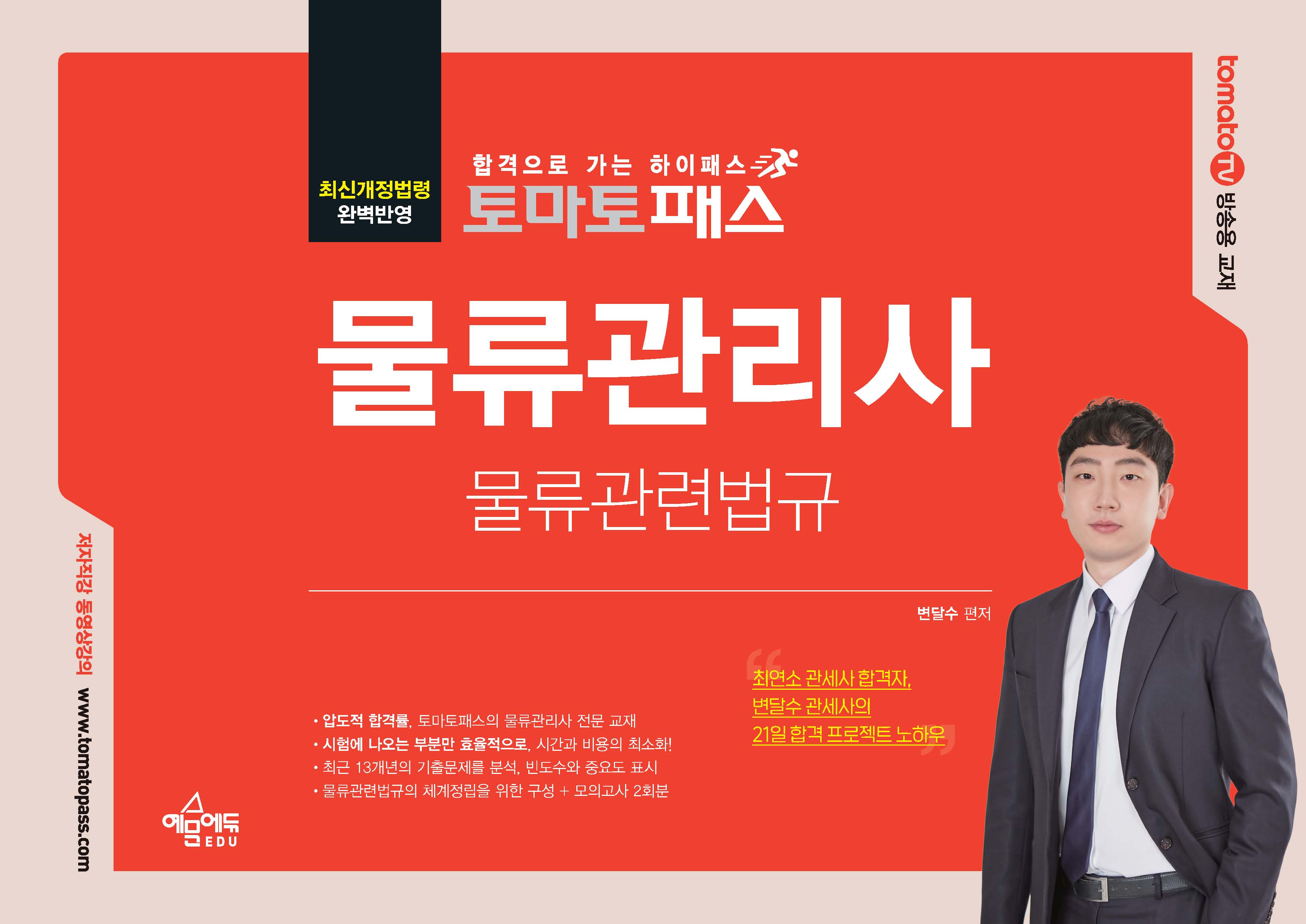 토마토패스 물류관리사 물류관련법규