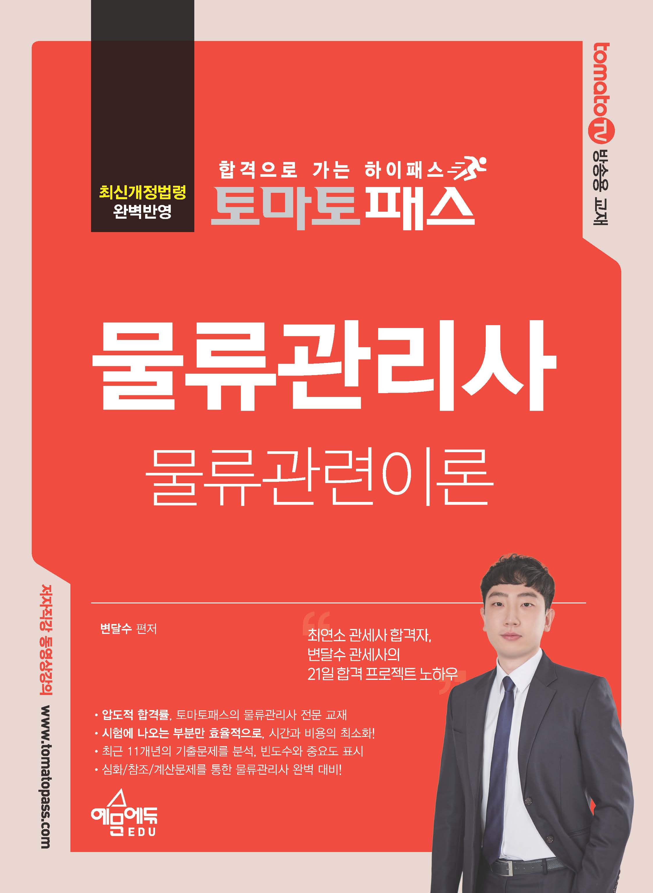 토마토패스 물류관리사 물류관련이론