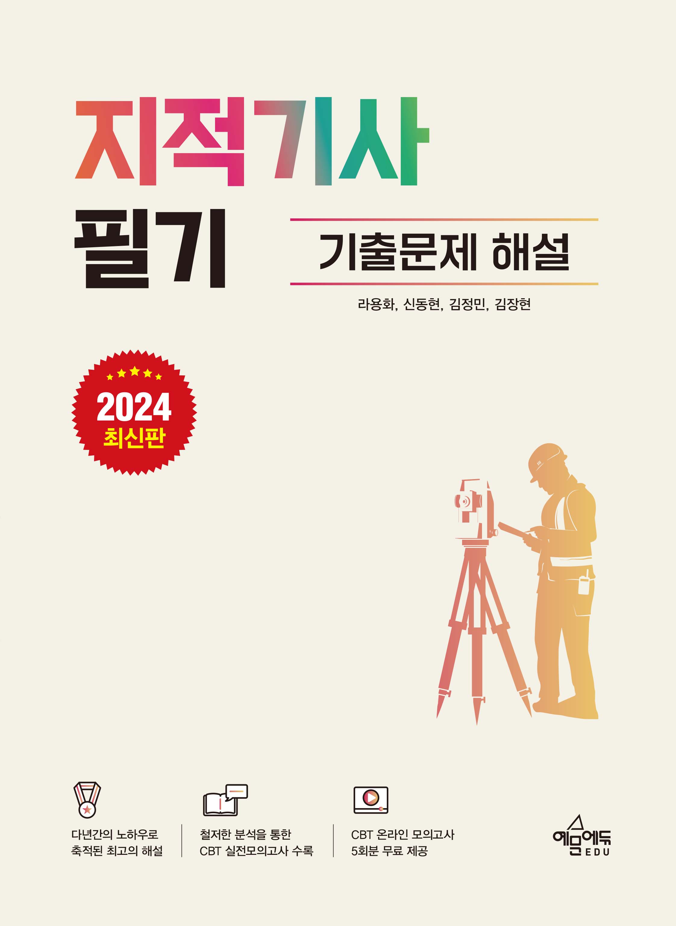 지적기사 필기 기출문제 해설