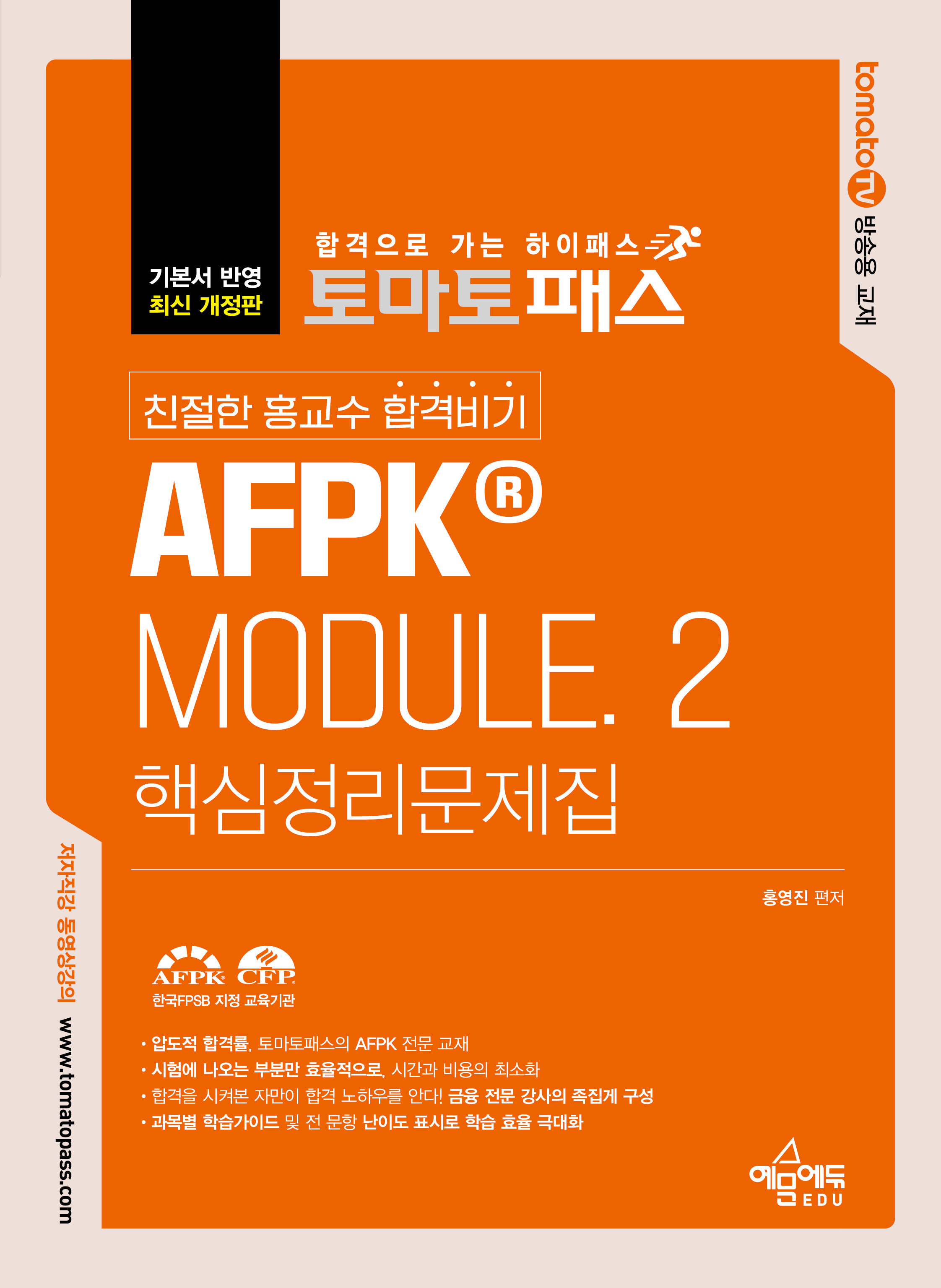 토마토패스 친절한 홍교수 합격비기 AFPK MODULE. 2 핵심정리문제집