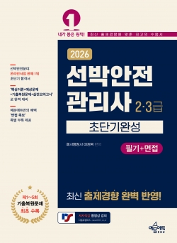 선박안전관리사(2·3급) 초단기완성[필기+면접]