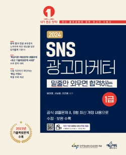 SNS광고마케터 1급 초단기완성