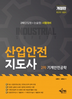 산업안전지도사 2차 기계안전공학[예문사사이트에서 구매가능]