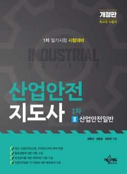 산업안전지도사 1차 Ⅱ. 산업안전일반