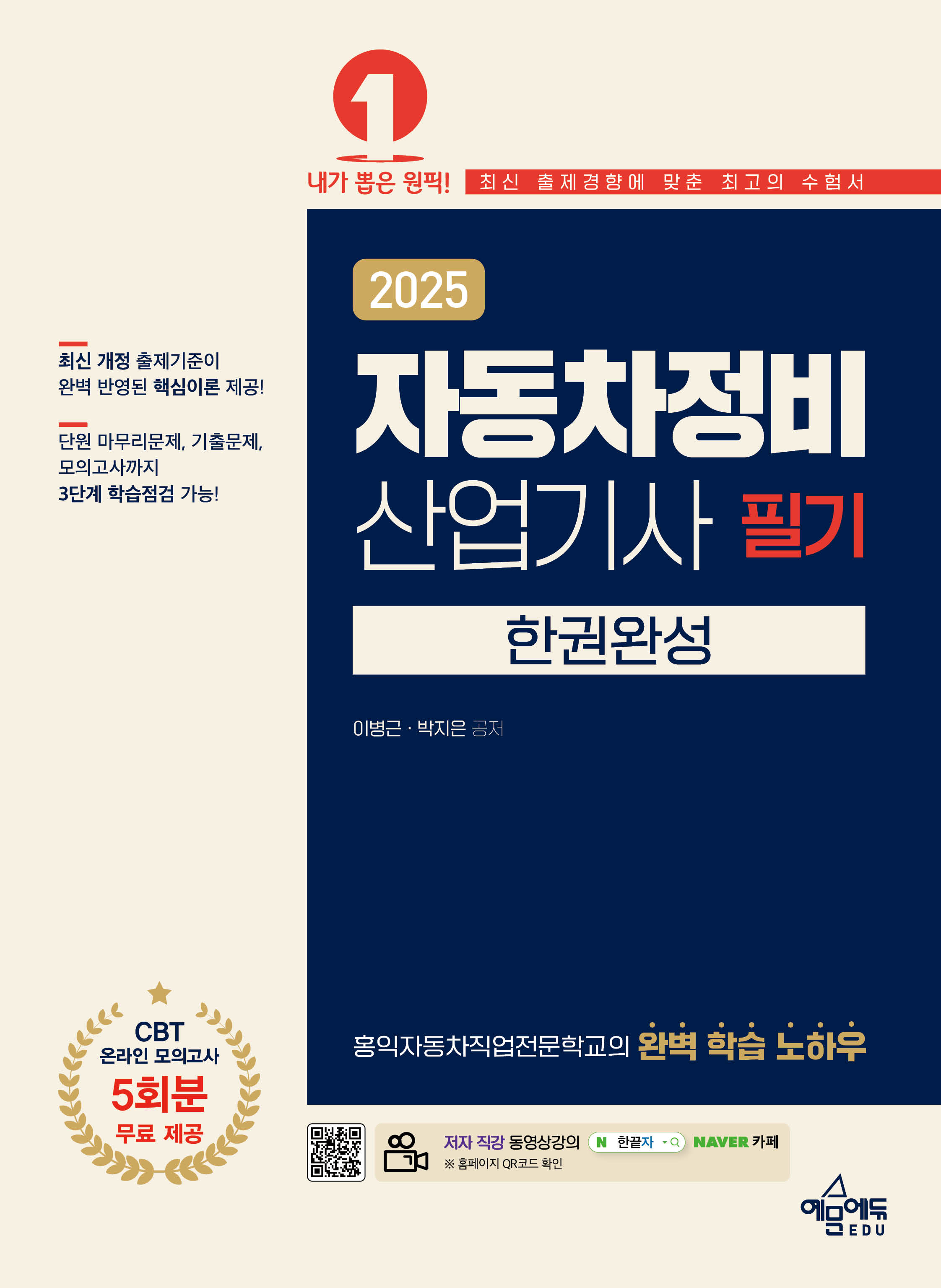 자동차정비산업기사 필기 한권완성+온라인 강의(90일)