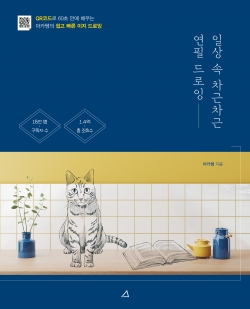 일상 속 차근차근 연필 드로잉