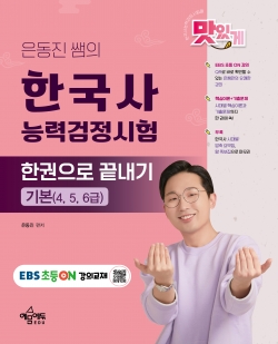 은동진 쌤의 한국사능력검정시험 한권으로 끝내기[기본(4, 5, 6급)]