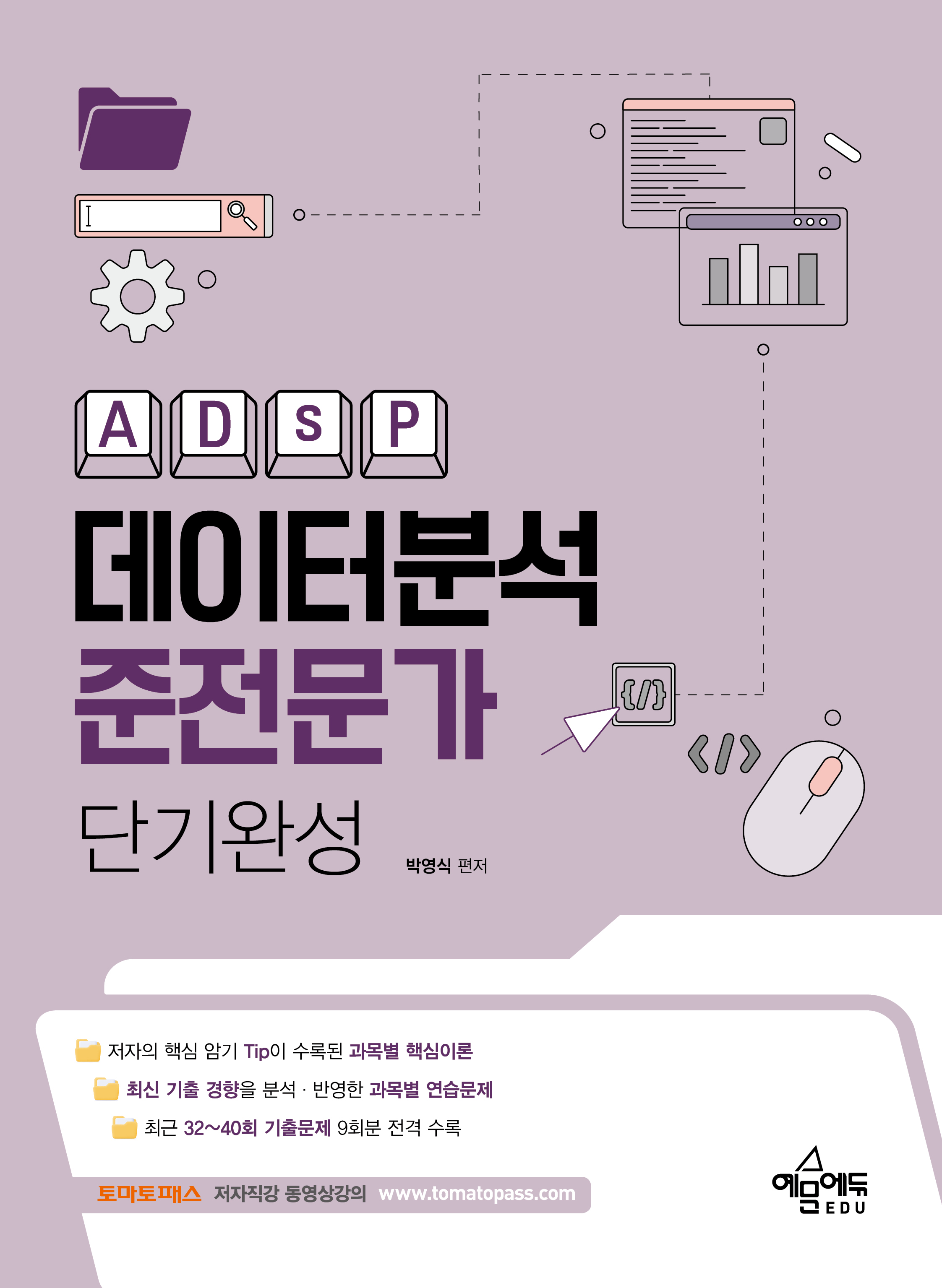 데이터분석준전문가 (ADsP) 단기완성