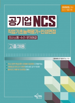 공기업 고졸채용 NCS 직업기초능력평가(의사소통능력/수리능력/문제해결능력)+인성면접