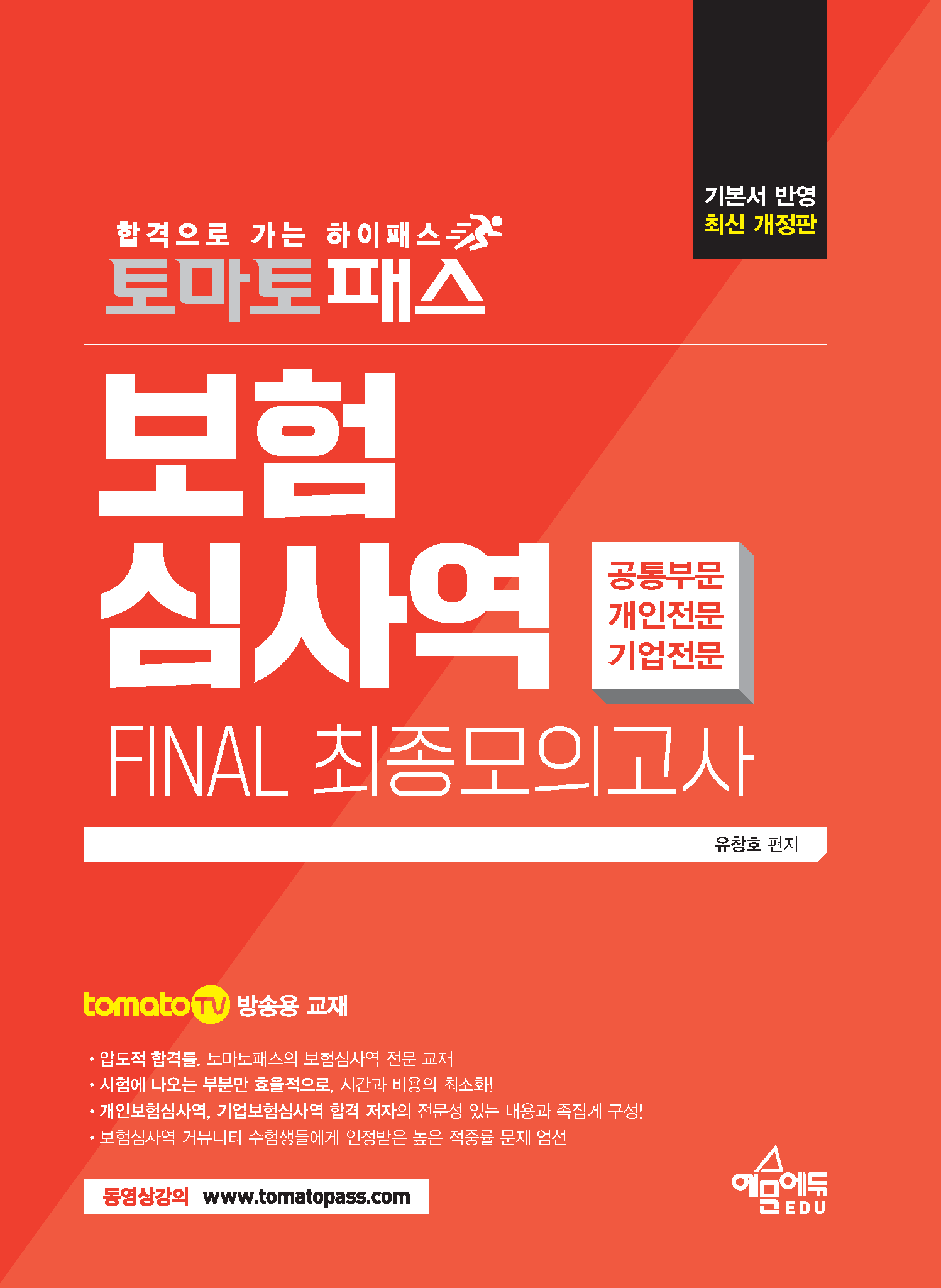 토마토패스 보험심사역 FINAL 최종모의고사 [공통부문+개인전문부문+기업전문부문]