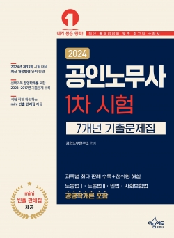 공인노무사 1차 시험 7개년 기출문제집