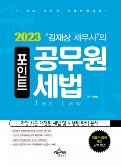 김재상 세무사의 포인트 공무원 세법 / 7·9급 공무원 시험완벽대비!