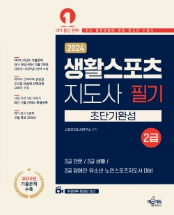 생활스포츠지도사 2급 초단기완성