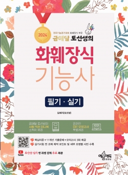 금메달 토선생의 화훼장식기능사 필기 실기