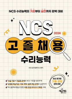 고졸채용 NCS 기초입문서 수리능력