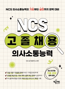고졸채용 NCS 기초입문서 의사소통능력