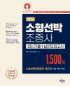 소형선박조종사 1,500제[최신기출+실전모의고사]