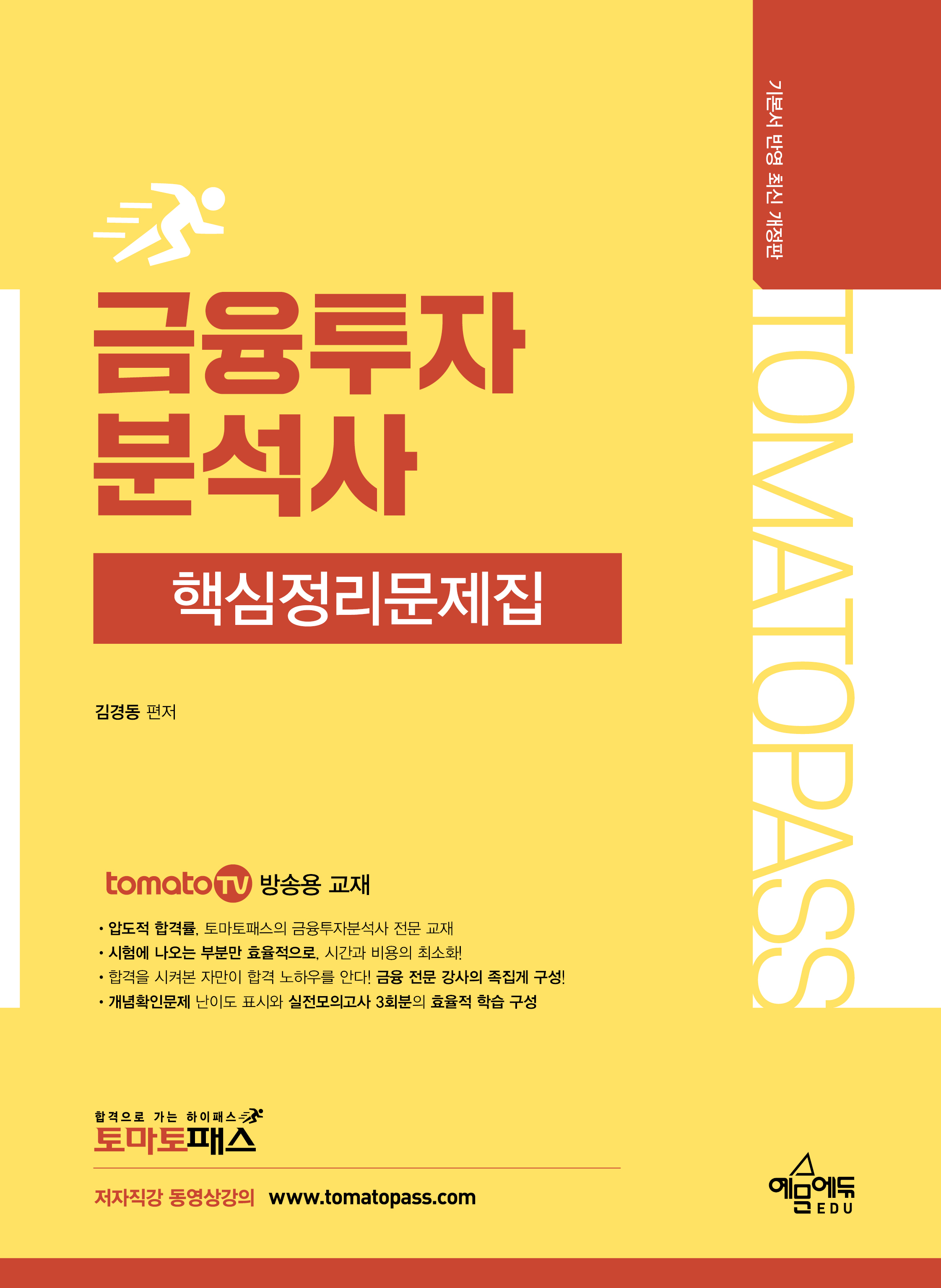 토마토패스 금융투자분석사 핵심정리문제집