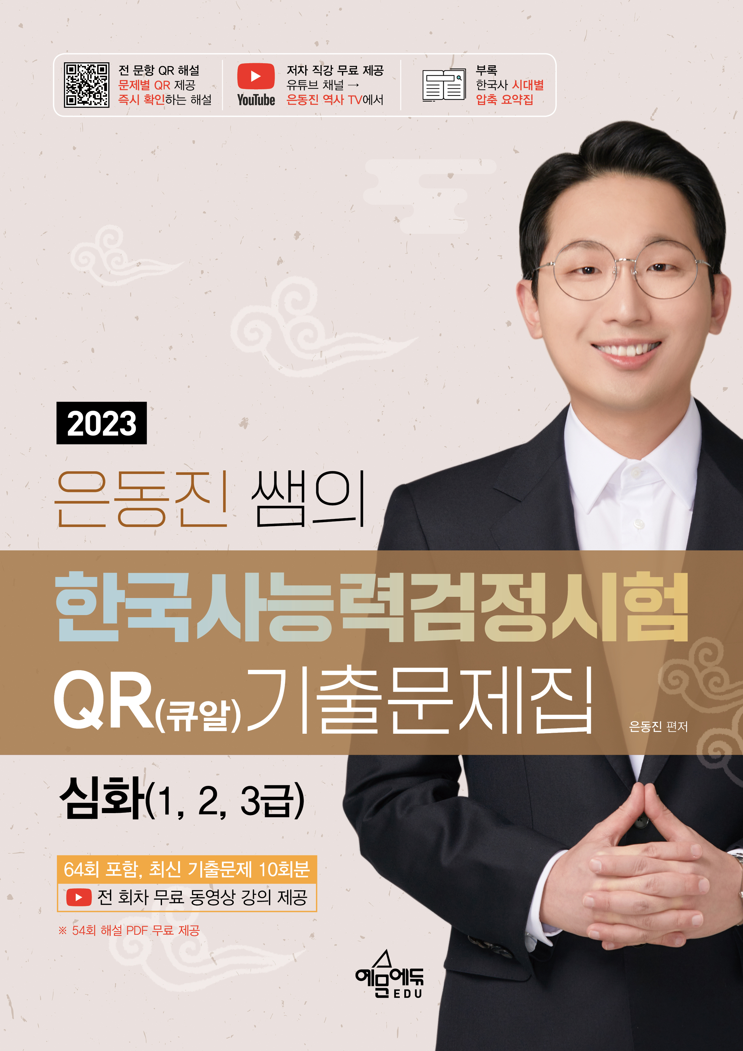 은동진 쌤의 한국사능력검정시험 QR(큐알) 기출문제집[심화]